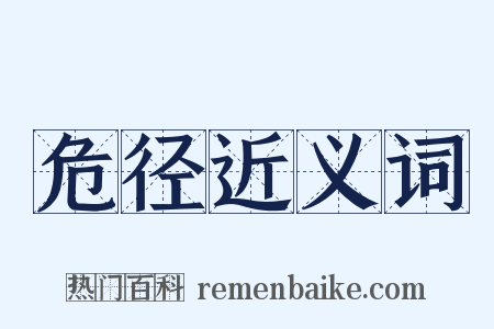 危径近义词是什么意思的图片